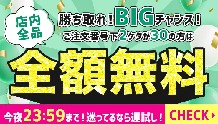 全額無料