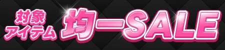 均一セール