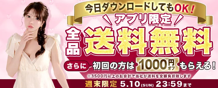 アプリ送料無料