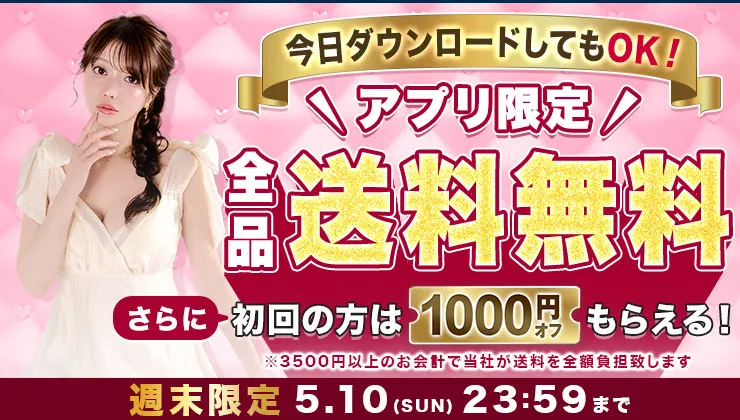 アプリ送料無料