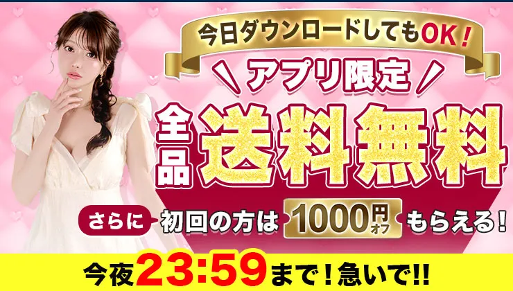 アプリ送料無料