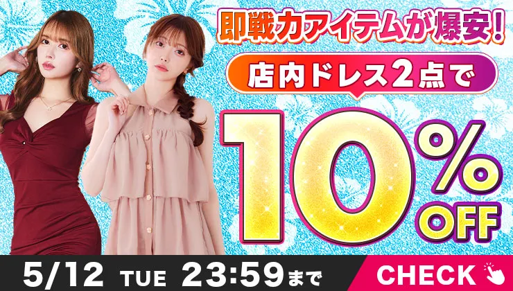 ドレス2点で10％オフ