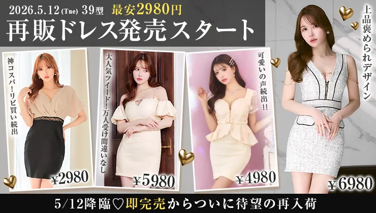 再販ドレス特集
