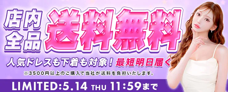 送料無料