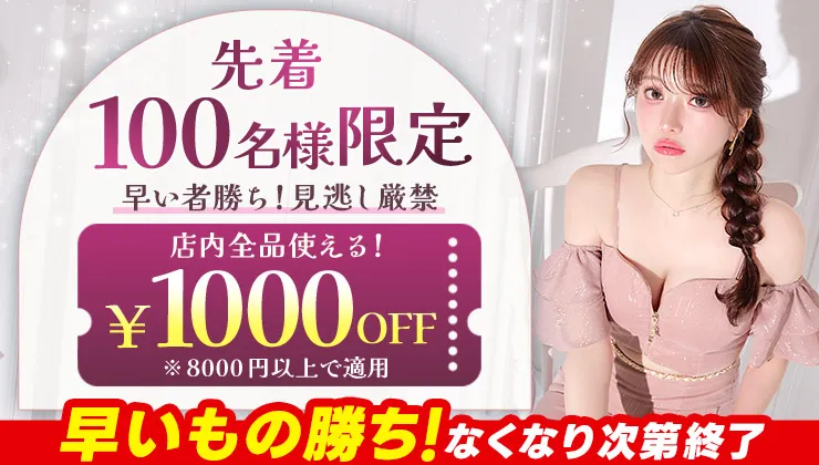 1000円OFFクーポン