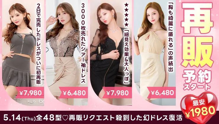 再販ドレス特集