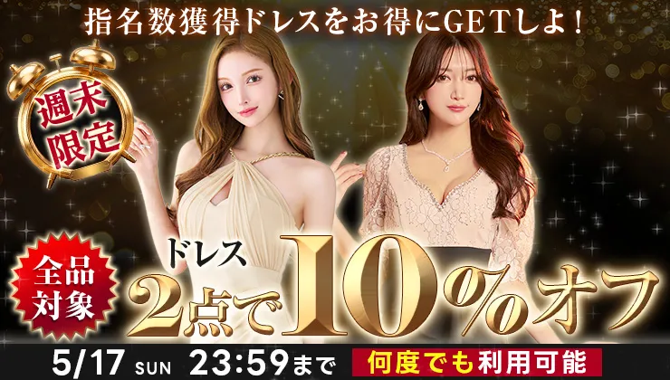 ドレス2点で10％オフ