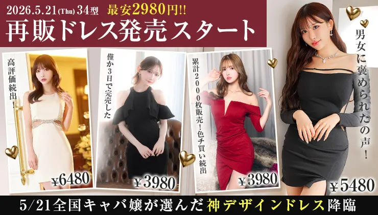 再販ドレス特集