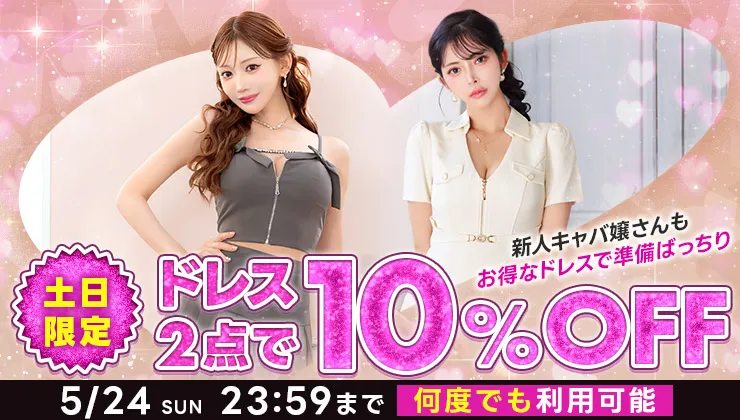 ドレス2点で10％オフ