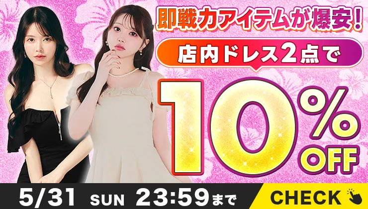 ドレス2点で10％オフ