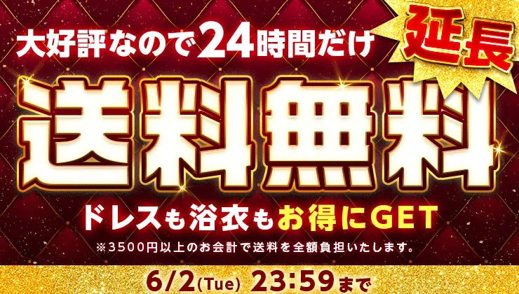 送料無料