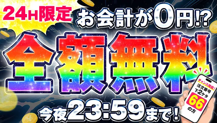 全額無料