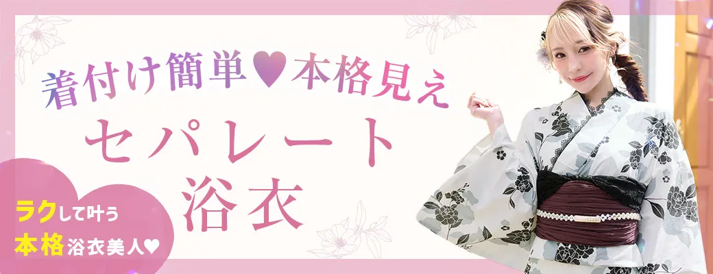 セパレート浴衣