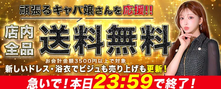 送料無料