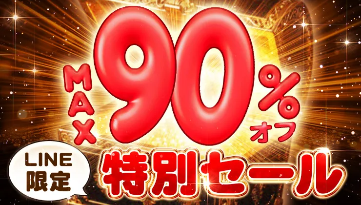 LINE限定MAX90％オフ