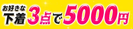 下着4点で1点無料