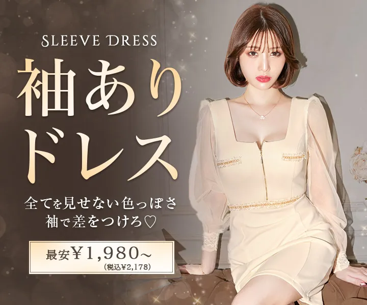 袖ありドレス特集