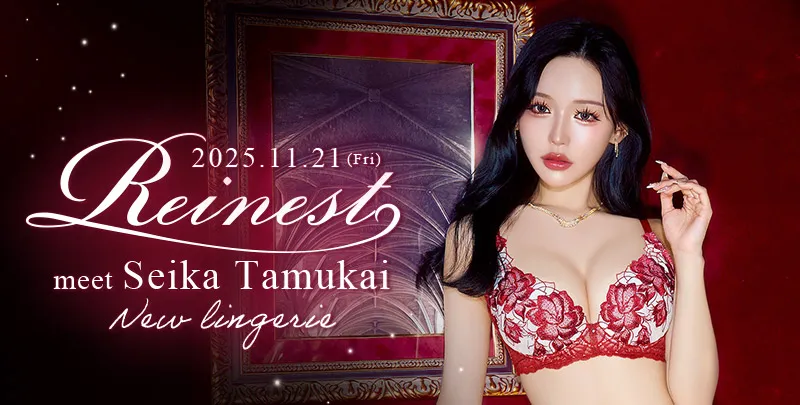 『洋服を脱いだ瞬間、なりたい自分になれるランジェリー』をコンセプトにしたDRWオリジナルのランジェリーブランド「Reinest(レイネスト)」特集