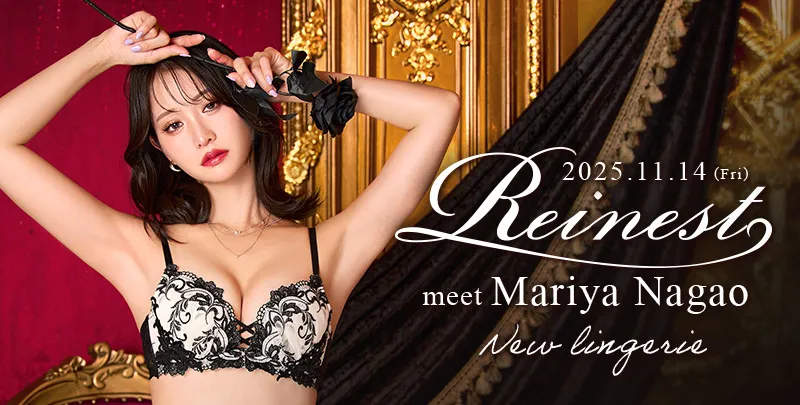 『洋服を脱いだ瞬間、なりたい自分になれるランジェリー』をコンセプトにしたDRWオリジナルのランジェリーブランド「Reinest(レイネスト)」特集