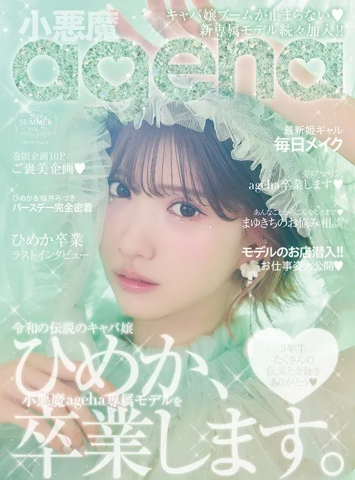 小悪魔ageha 2024 SUMMER号掲載