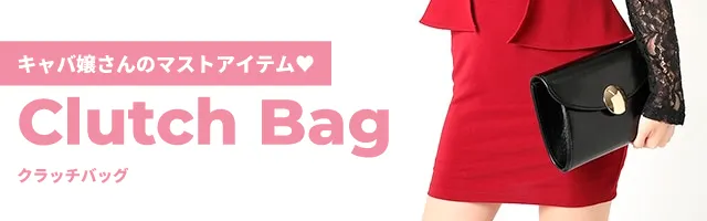 クラッチバッグ