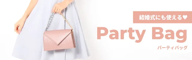 パーティバッグ
