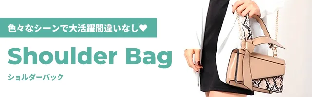 ショルダーバッグ