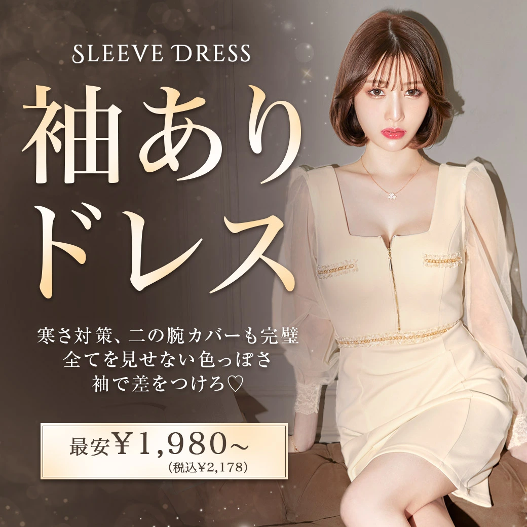袖ドレス