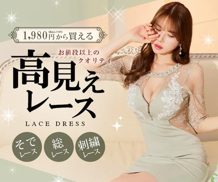 お値段以上の高見えドレス